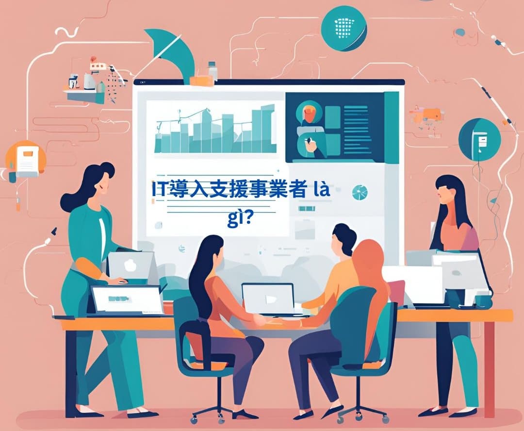 IT導入支援事業者 là gì?