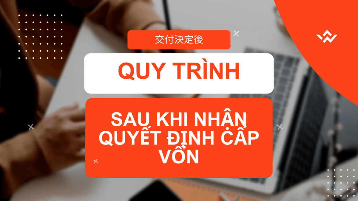 Quy trình sau khi nhận quyết định cấp vốn (交付決定)